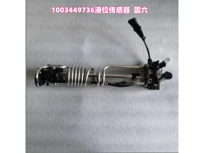 1003449736	 液位傳感器   國(guó)六