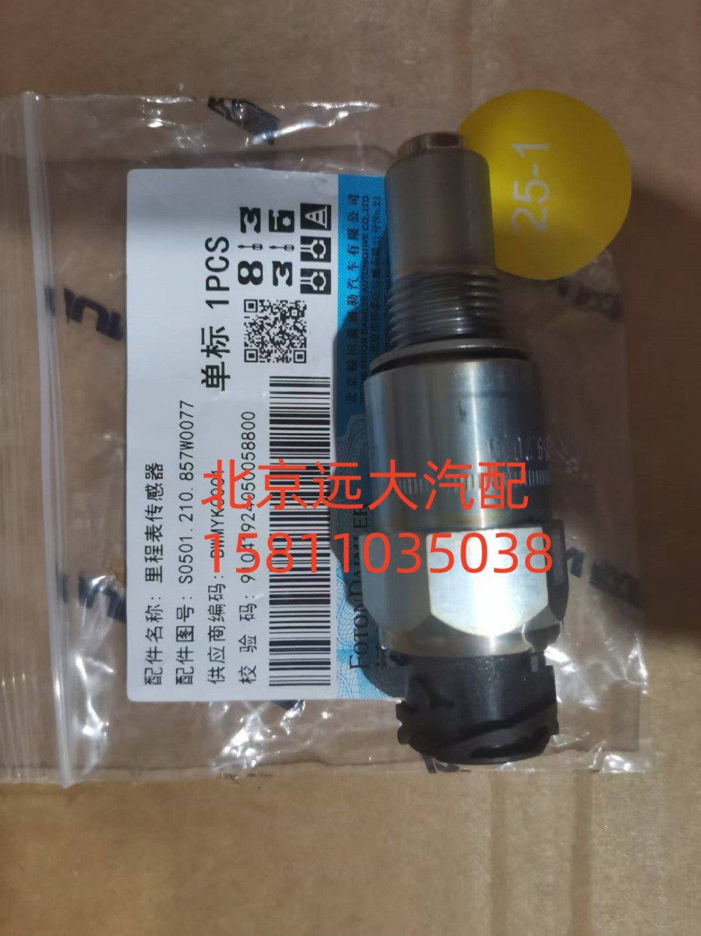 S0501.210.857W0077,里程表傳感器,北京遠(yuǎn)大汽車配件有限公司