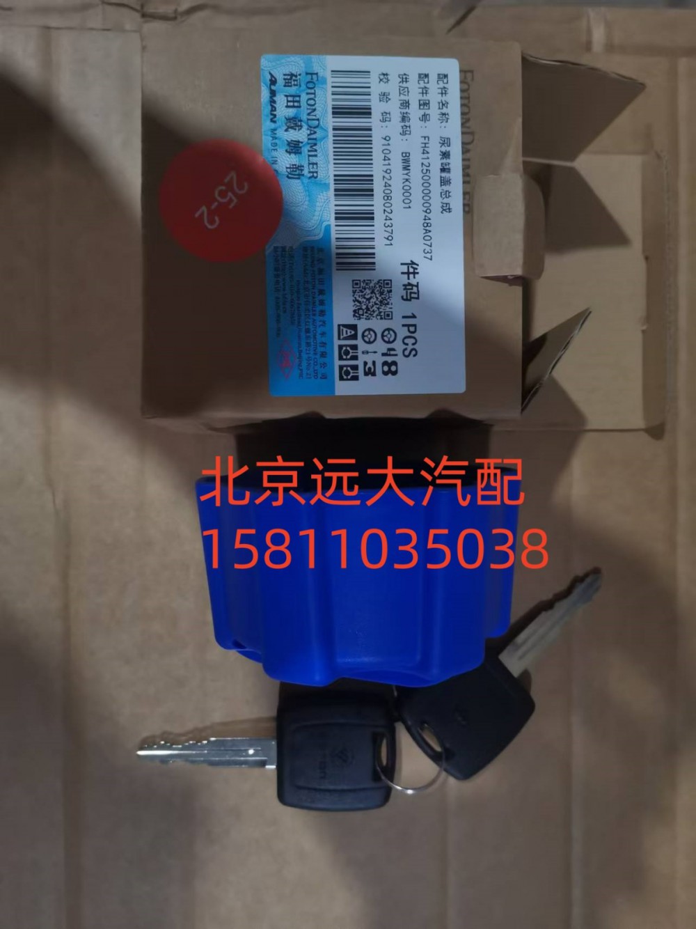 FH412500000948,尿素管蓋總成,北京遠大汽車配件有限公司