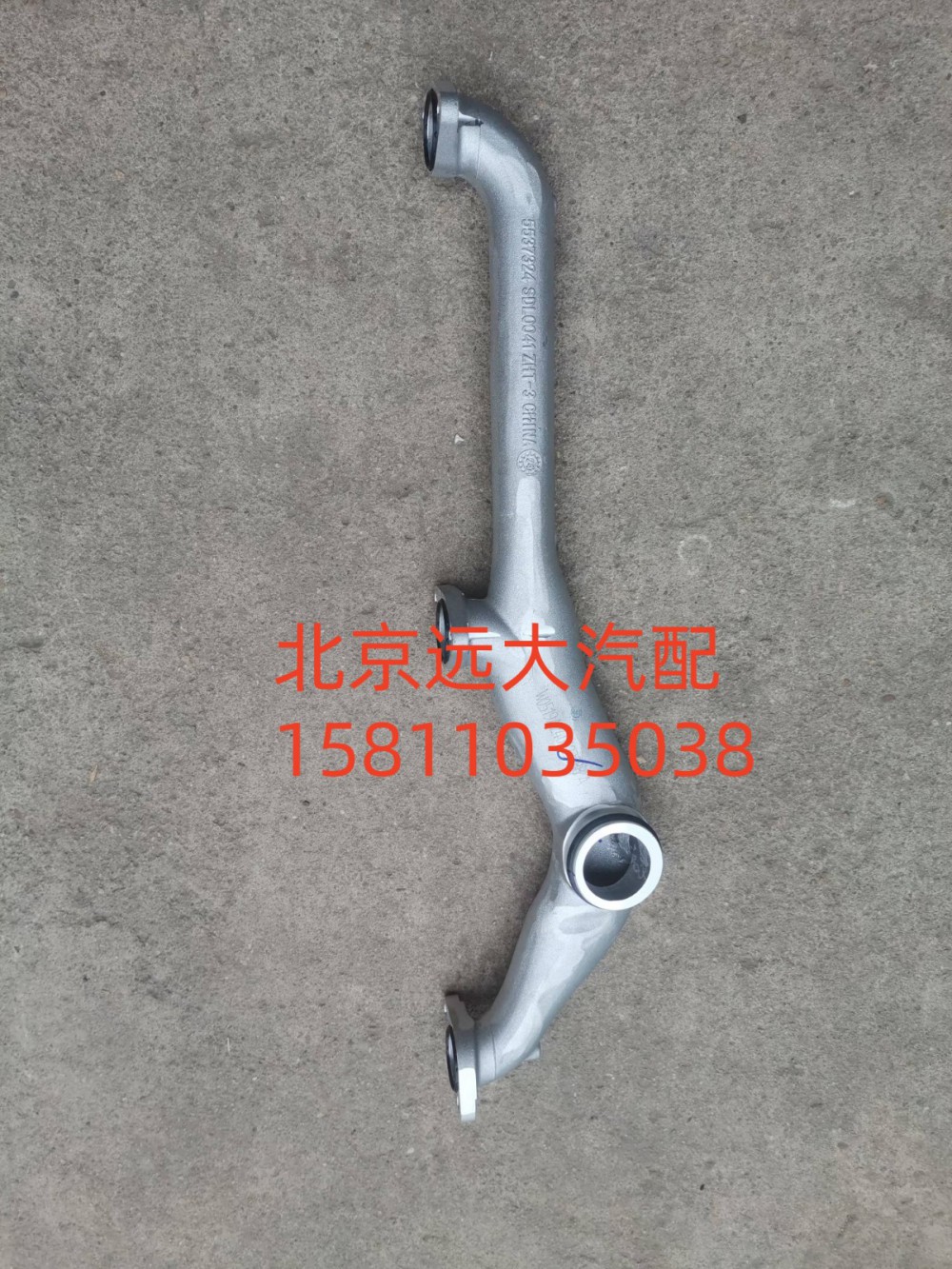 S5537324,輸水岐管,北京遠(yuǎn)大汽車配件有限公司