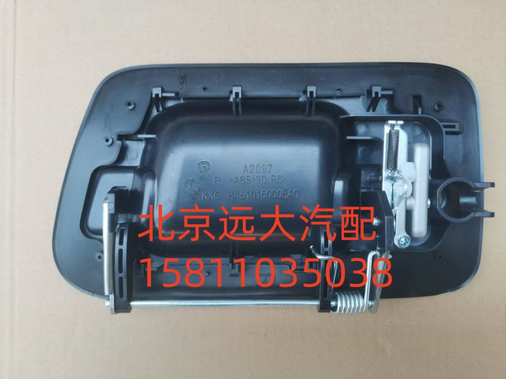 H4610150006A0,車門外開把手右,北京遠大汽車配件有限公司