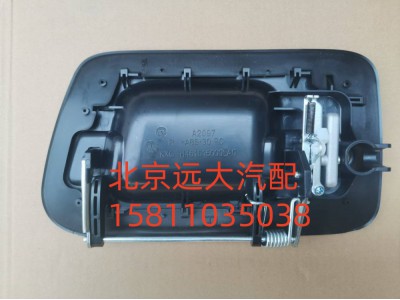 H4610150006A0,車門外開把手右,北京遠大汽車配件有限公司