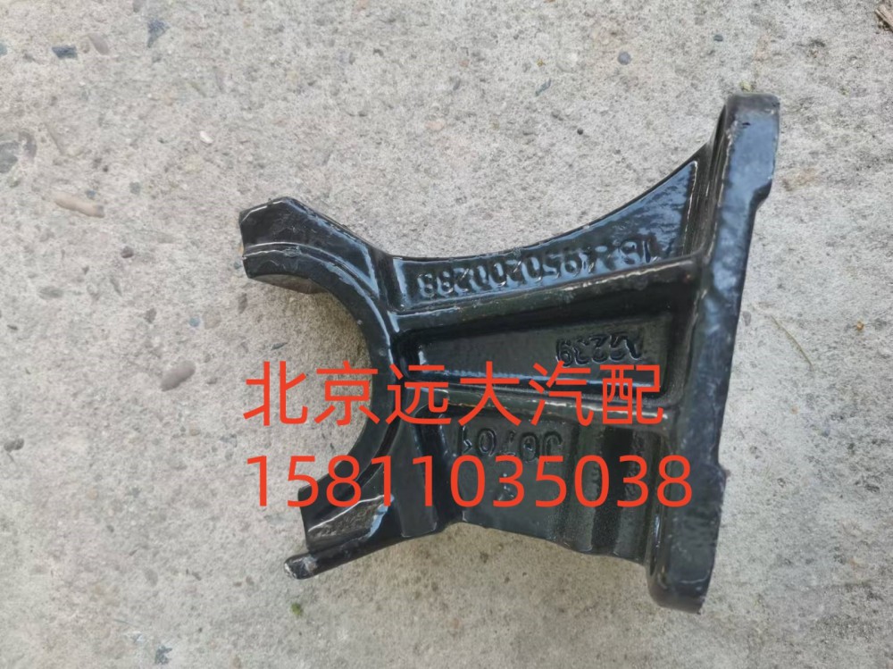 1B24950200288,翻轉(zhuǎn)支架固定座,北京遠(yuǎn)大汽車(chē)配件有限公司