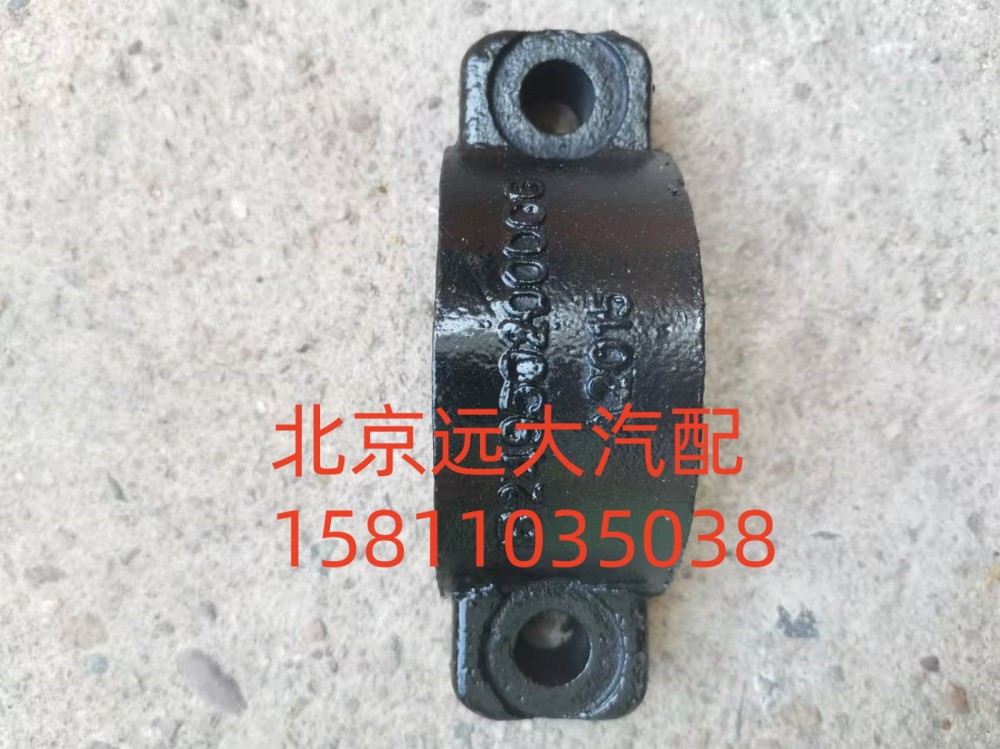 1B24950200006,固定座卡箍,北京遠(yuǎn)大汽車配件有限公司