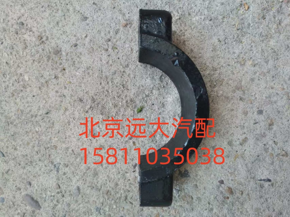 1B24950200006,固定座卡箍,北京遠(yuǎn)大汽車配件有限公司