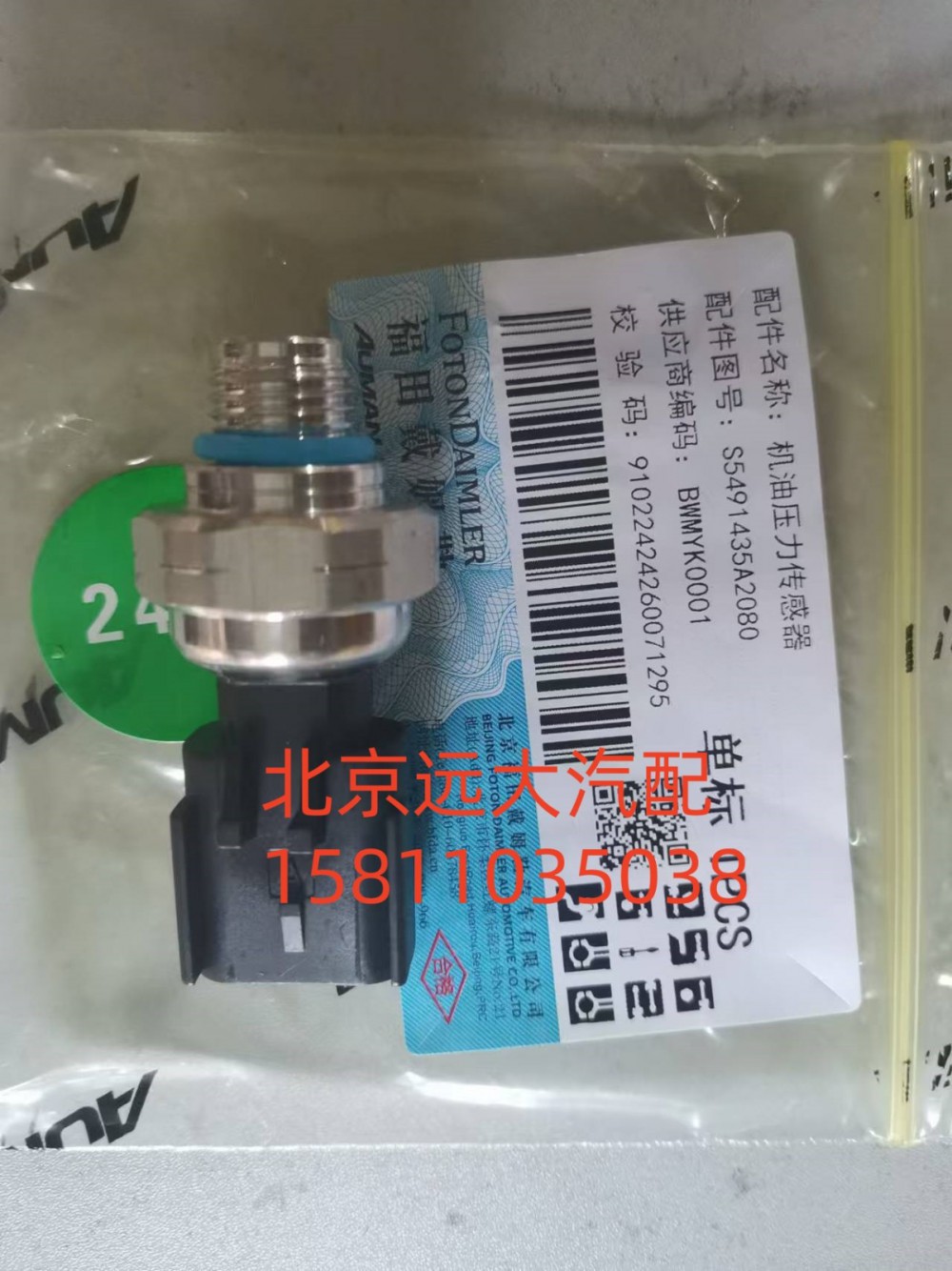 S5491435,機油壓力傳感器,北京遠大汽車配件有限公司