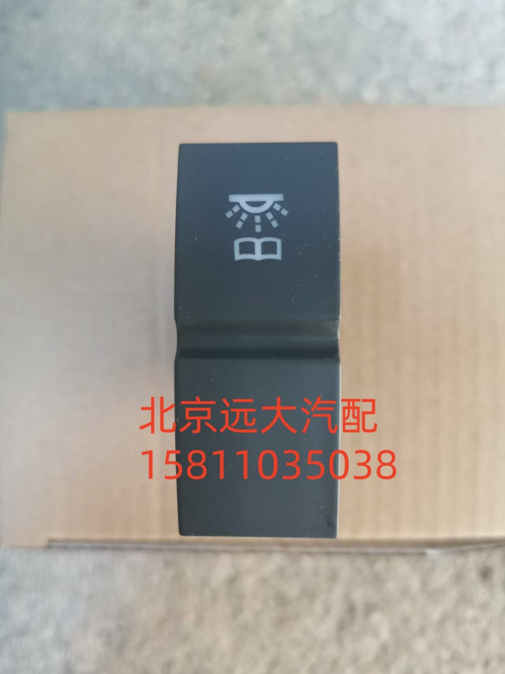 H479300000086,駕駛員側(cè)閱讀燈開關(guān),北京遠大汽車配件有限公司