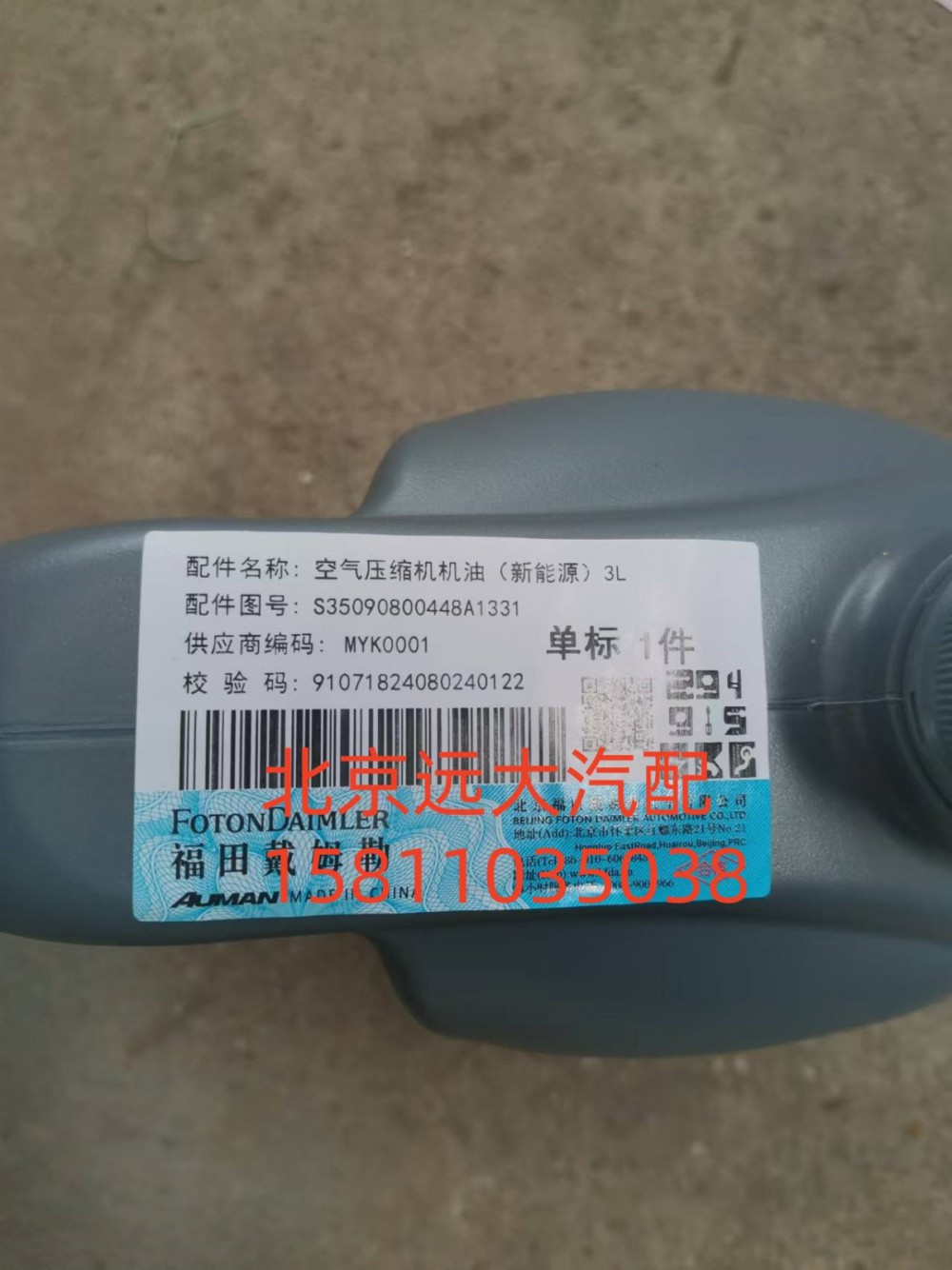 S35090800448,空氣壓縮機機油新能源)3L,北京遠大汽車配件有限公司