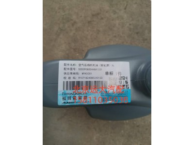 S35090800448,空氣壓縮機機油新能源)3L,北京遠大汽車配件有限公司