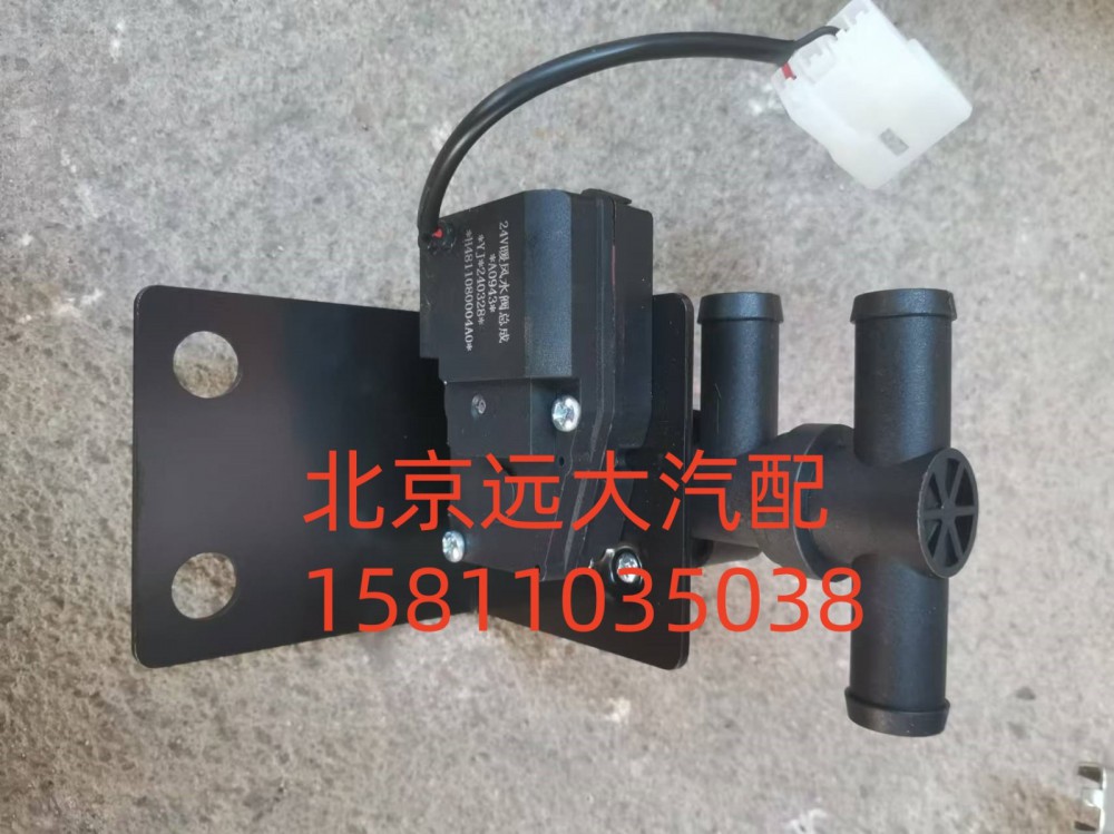H4811080004A0,暖風(fēng)水閥,北京遠(yuǎn)大汽車配件有限公司