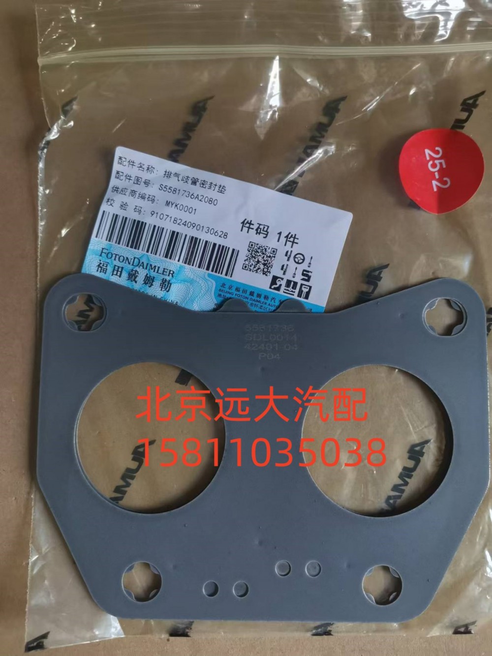 S5581736A2080,排氣歧管密封墊,北京遠大汽車配件有限公司