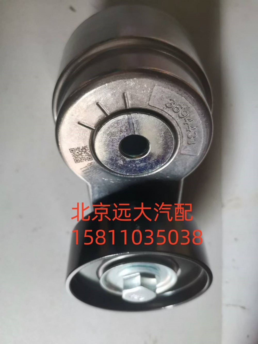 S3694433,皮帶漲緊輪,北京遠(yuǎn)大汽車配件有限公司