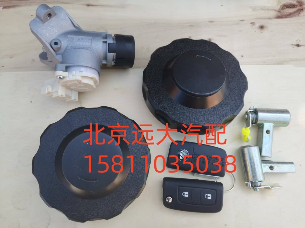 H461000000020,全車鎖(雙油箱蓋)無尿素蓋,北京遠大汽車配件有限公司