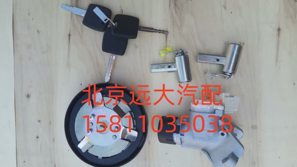 H461000000023,全車鎖芯總成(普通鑰匙成套點(diǎn)火鎖,北京遠(yuǎn)大汽車配件有限公司
