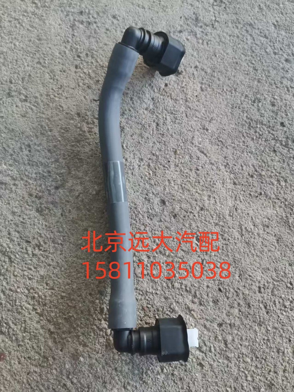 6381181,燃油供油管,北京遠大汽車配件有限公司
