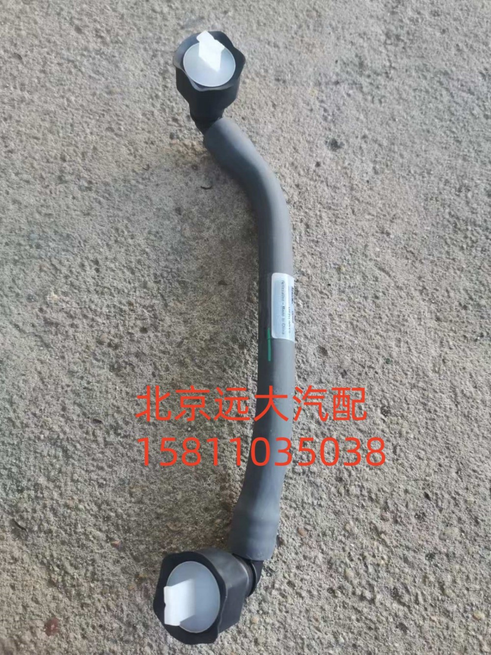 6381181,燃油供油管,北京遠大汽車配件有限公司