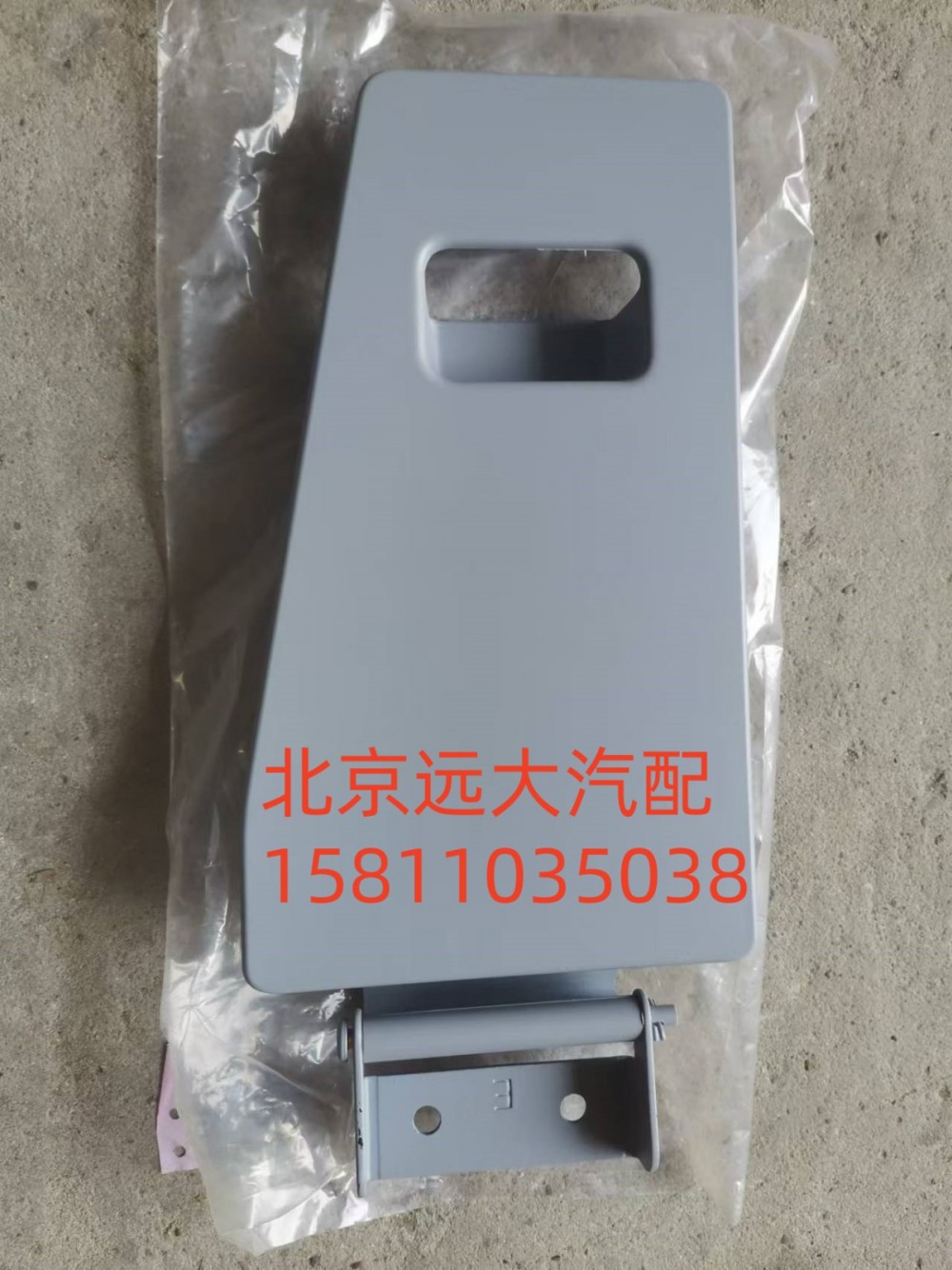 H584500000038,右腳踏護罩蓋板,北京遠大汽車配件有限公司