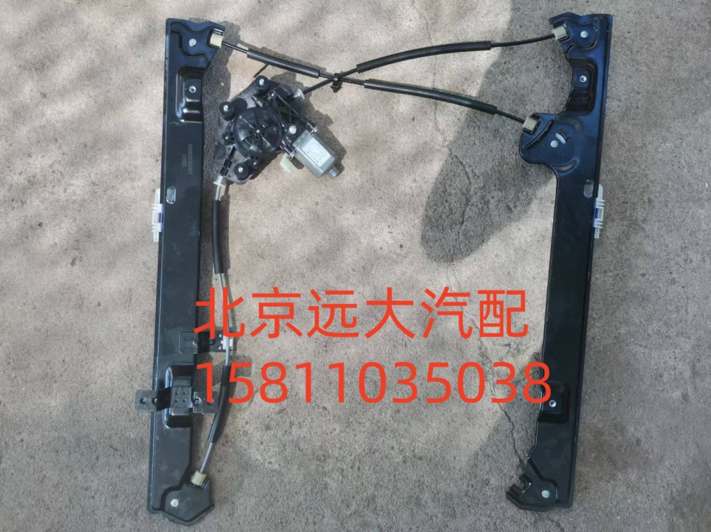 A661000000066,右前門電動(dòng)升降器總成,北京遠(yuǎn)大汽車配件有限公司