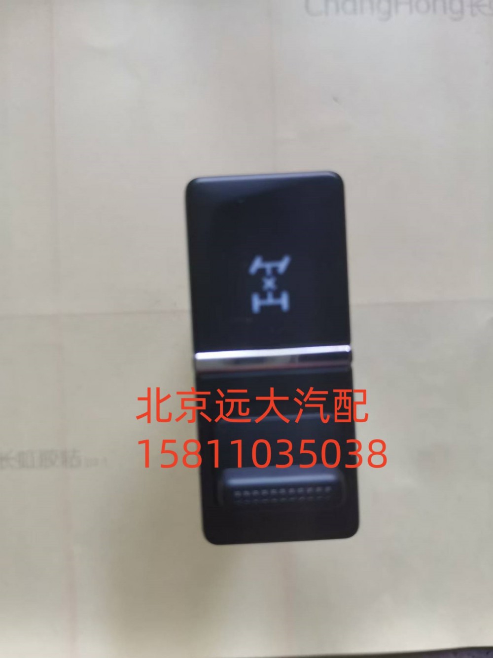 A679300000023,軸間差速開關(guān),北京遠(yuǎn)大汽車配件有限公司