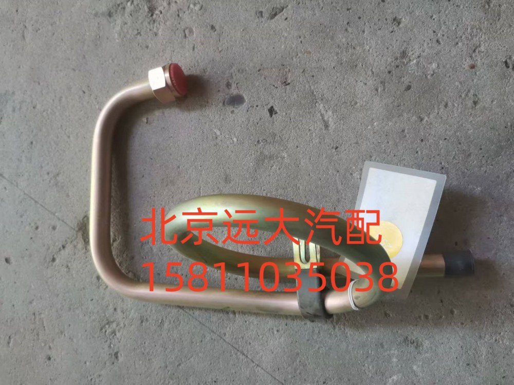 H4340070605A0,轉(zhuǎn)向器回油管總成,北京遠(yuǎn)大汽車配件有限公司
