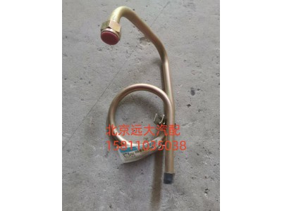 H4340070605A0,轉(zhuǎn)向器回油管總成,北京遠(yuǎn)大汽車配件有限公司