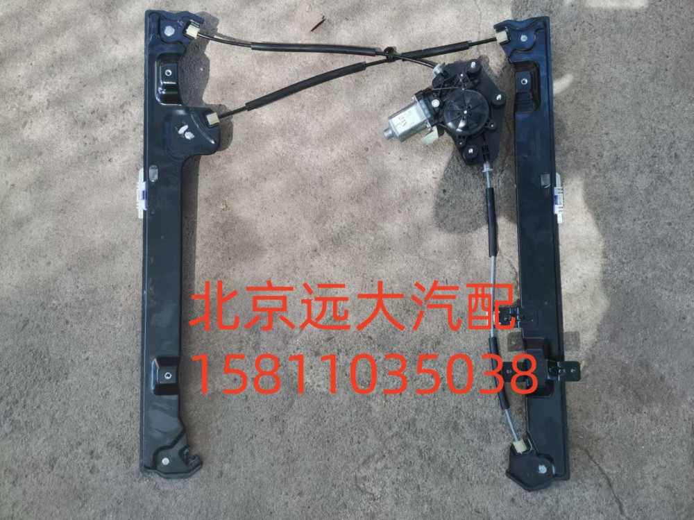A661000000065,左前門電動(dòng)升降器總成,北京遠(yuǎn)大汽車配件有限公司