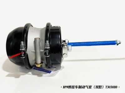 BPW橋掛車制動氣室（雙腔）T3030DD