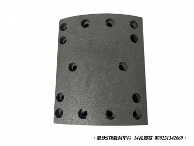 豪沃STR后剎車片14孔加寬WG9231342069