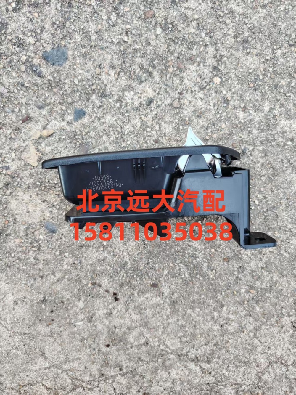 H0610150601A0,左前門內(nèi)把手,北京遠(yuǎn)大汽車配件有限公司