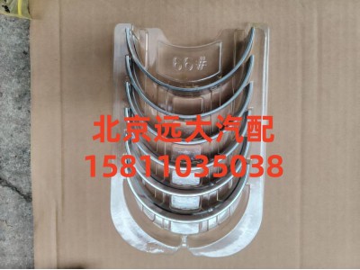 S5417292,主軸瓦(上),北京遠(yuǎn)大汽車(chē)配件有限公司