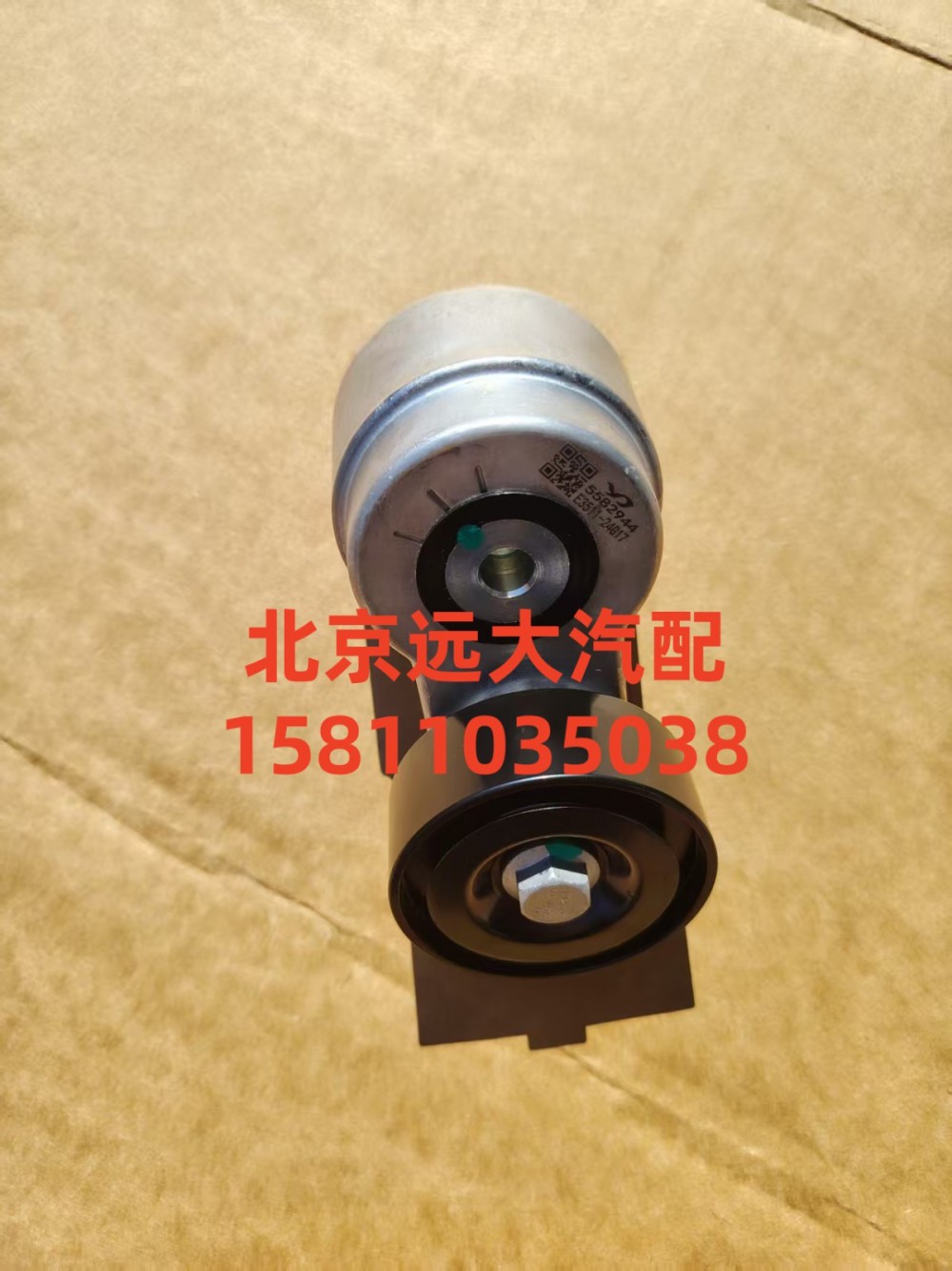 S5582944,張緊輪,北京遠(yuǎn)大汽車配件有限公司