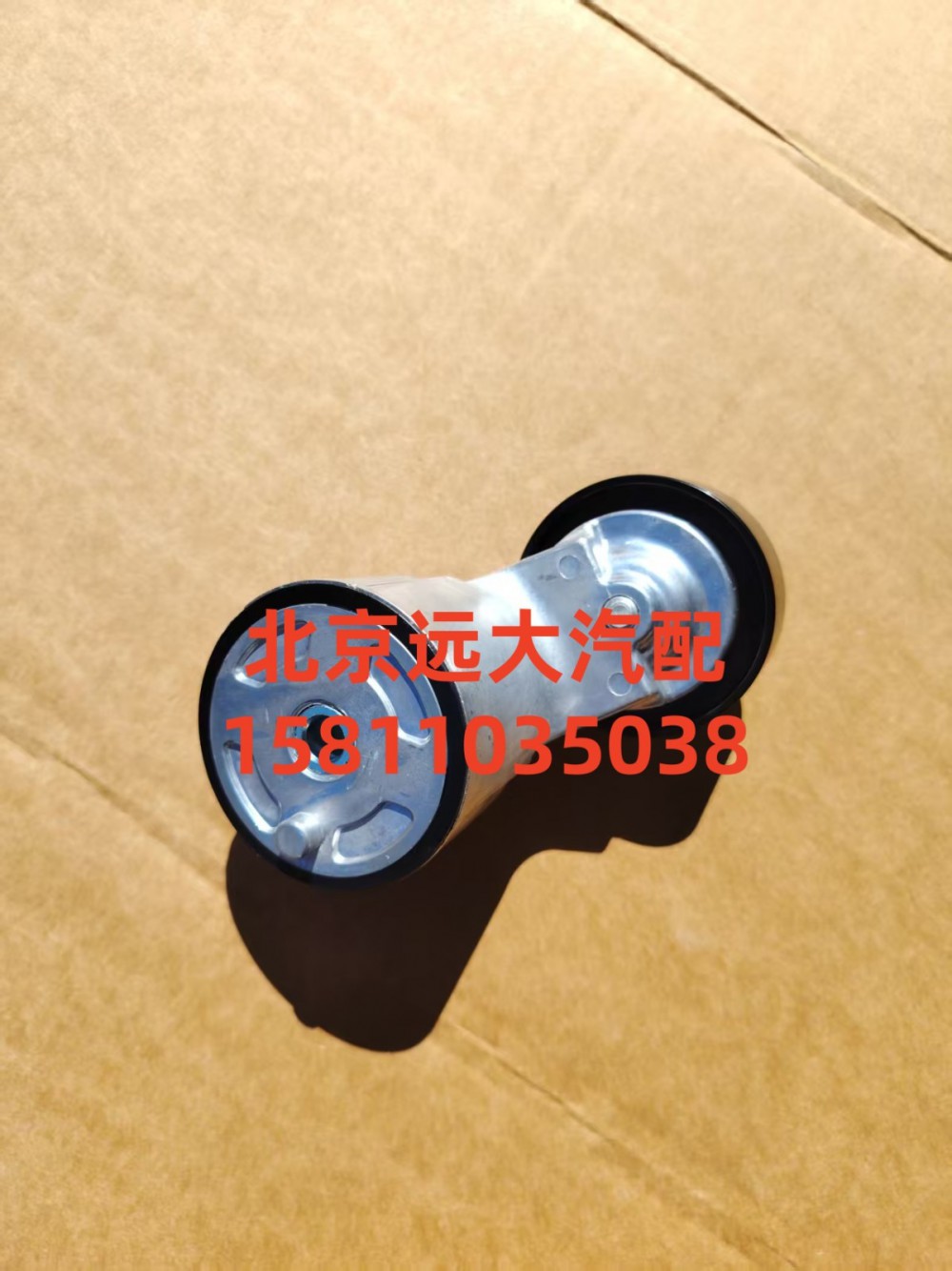 S5582944,張緊輪,北京遠(yuǎn)大汽車配件有限公司