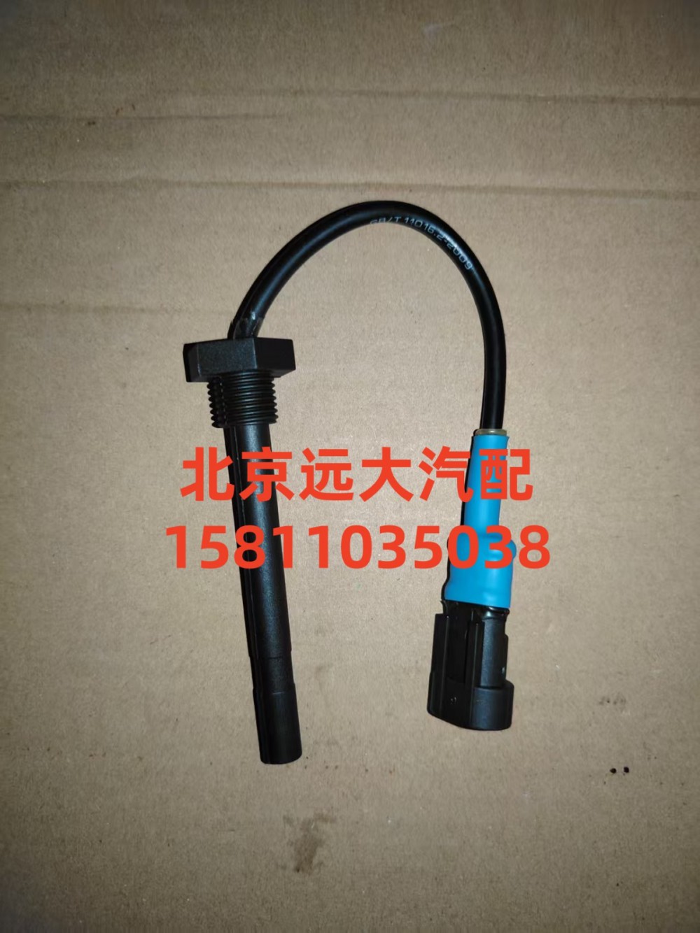 H0130410401A0,水位報警器開關,北京遠大汽車配件有限公司
