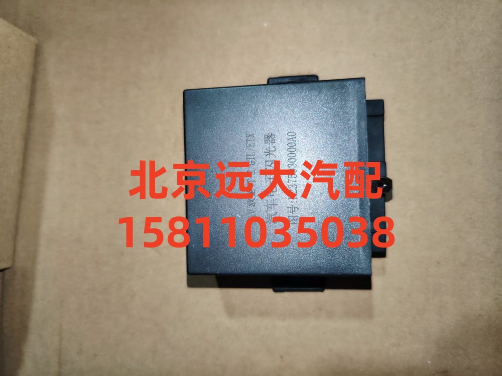 H2375030000A0,閃光器,北京遠(yuǎn)大汽車配件有限公司