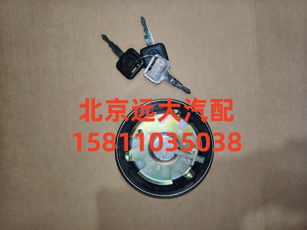 1124111100003,燃油箱鎖總成,北京遠大汽車配件有限公司
