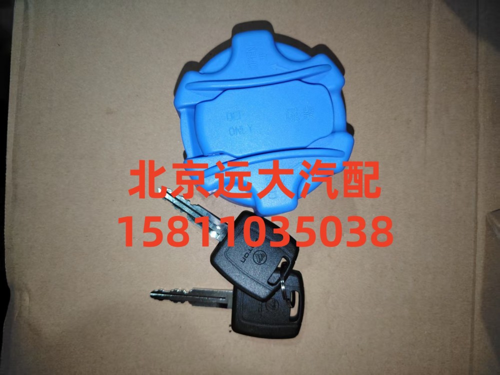 H412500000948,尿素罐蓋總成,北京遠(yuǎn)大汽車配件有限公司