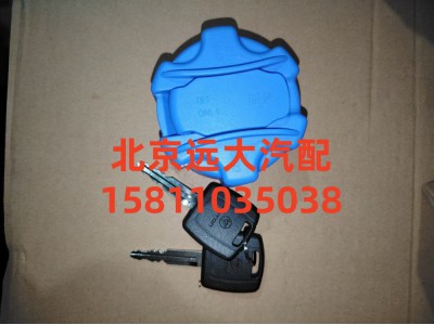 H412500000948,尿素罐蓋總成,北京遠(yuǎn)大汽車配件有限公司