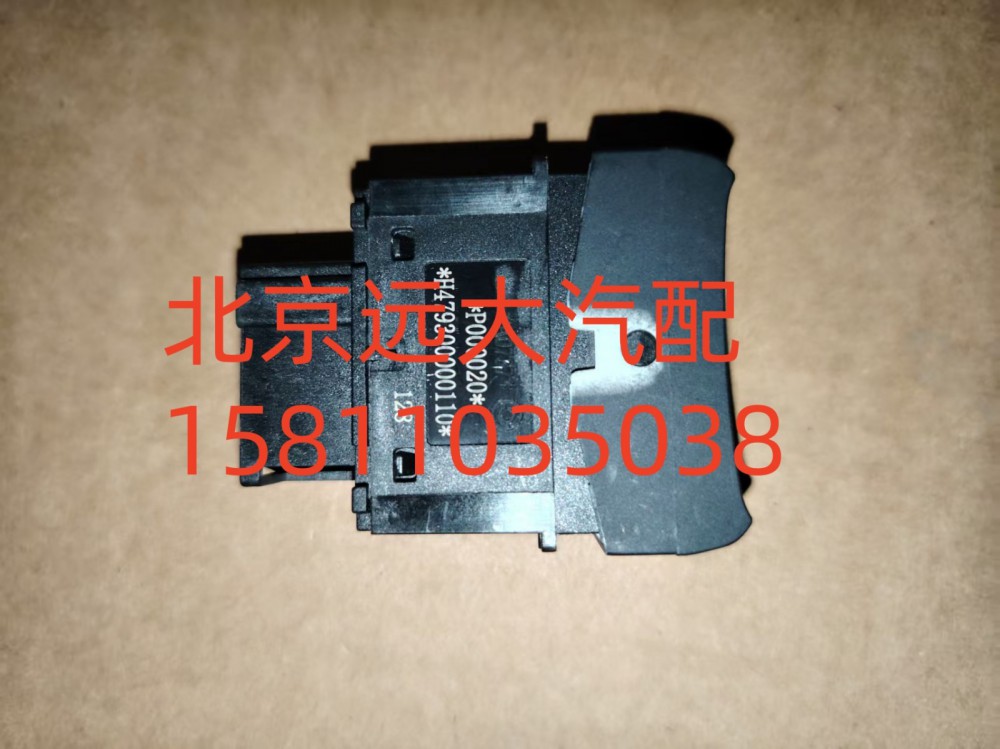 H479300000110,駕駛員側(cè)閱讀燈開關(guān),北京遠(yuǎn)大汽車配件有限公司
