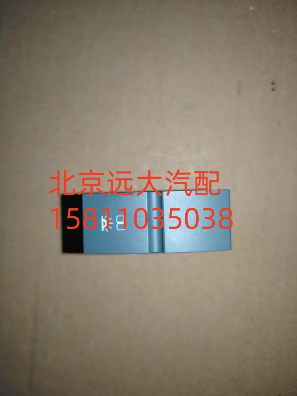 H479300000086,駕駛員側(cè)閱讀燈開(kāi)關(guān),北京遠(yuǎn)大汽車配件有限公司