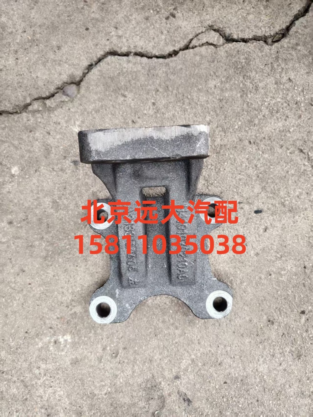 H4101070210A0,發(fā)動機(jī)左前支架,北京遠(yuǎn)大汽車配件有限公司