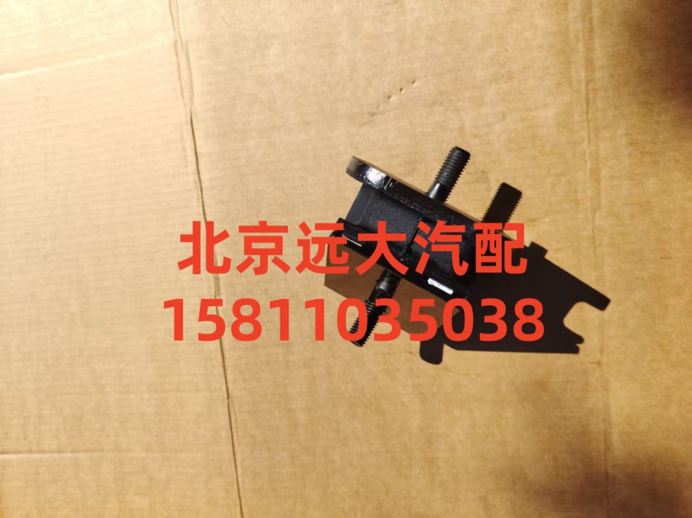 H4101021001A0,發(fā)動機前懸置軟墊總成,北京遠大汽車配件有限公司