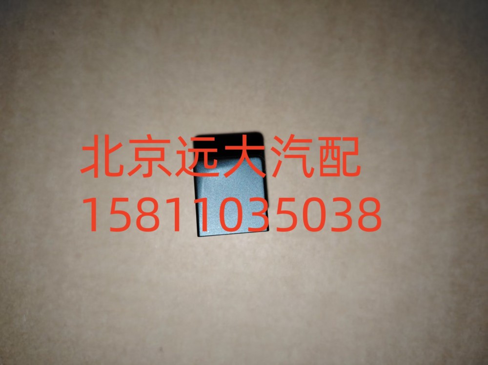 A679300000064,堵蓋,北京遠(yuǎn)大汽車配件有限公司
