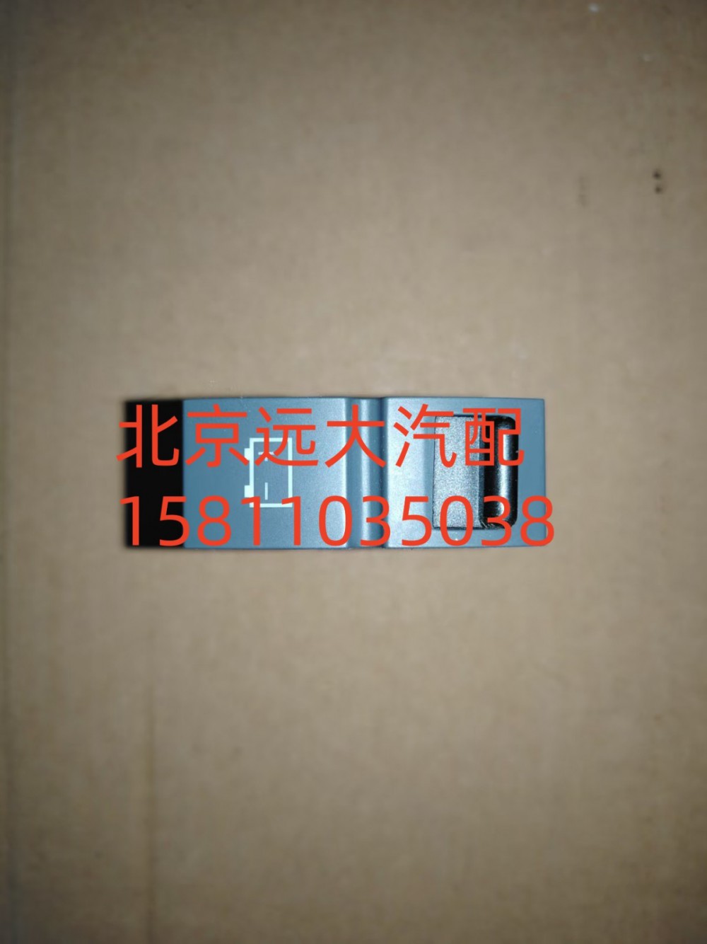 H4793018800A0,電源總開關(guān),北京遠(yuǎn)大汽車配件有限公司