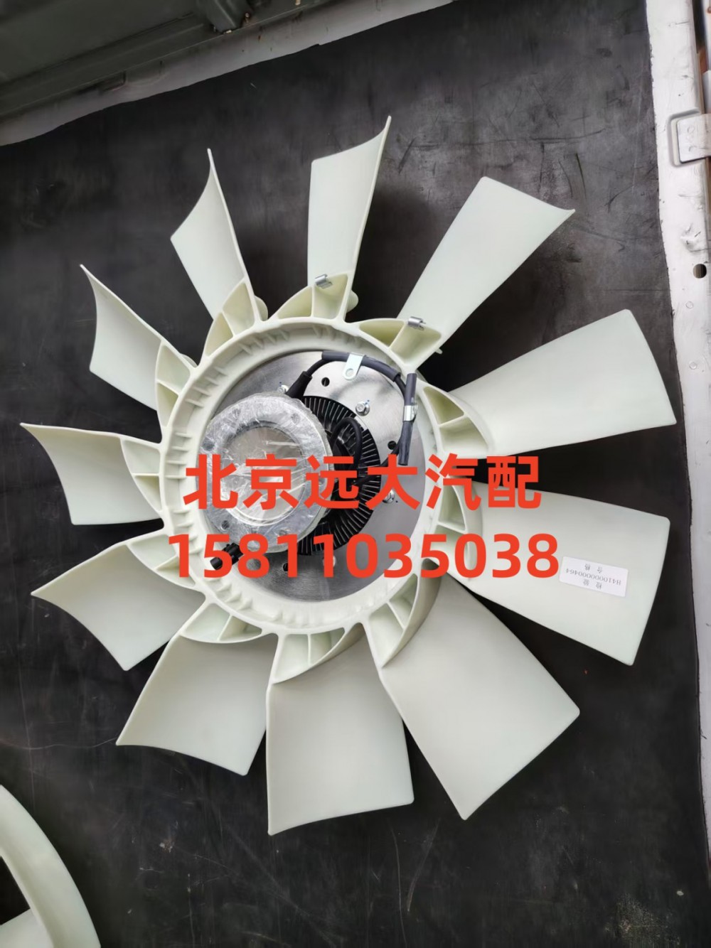 H410000000464,電控硅油風(fēng)扇離合器總成,北京遠(yuǎn)大汽車配件有限公司