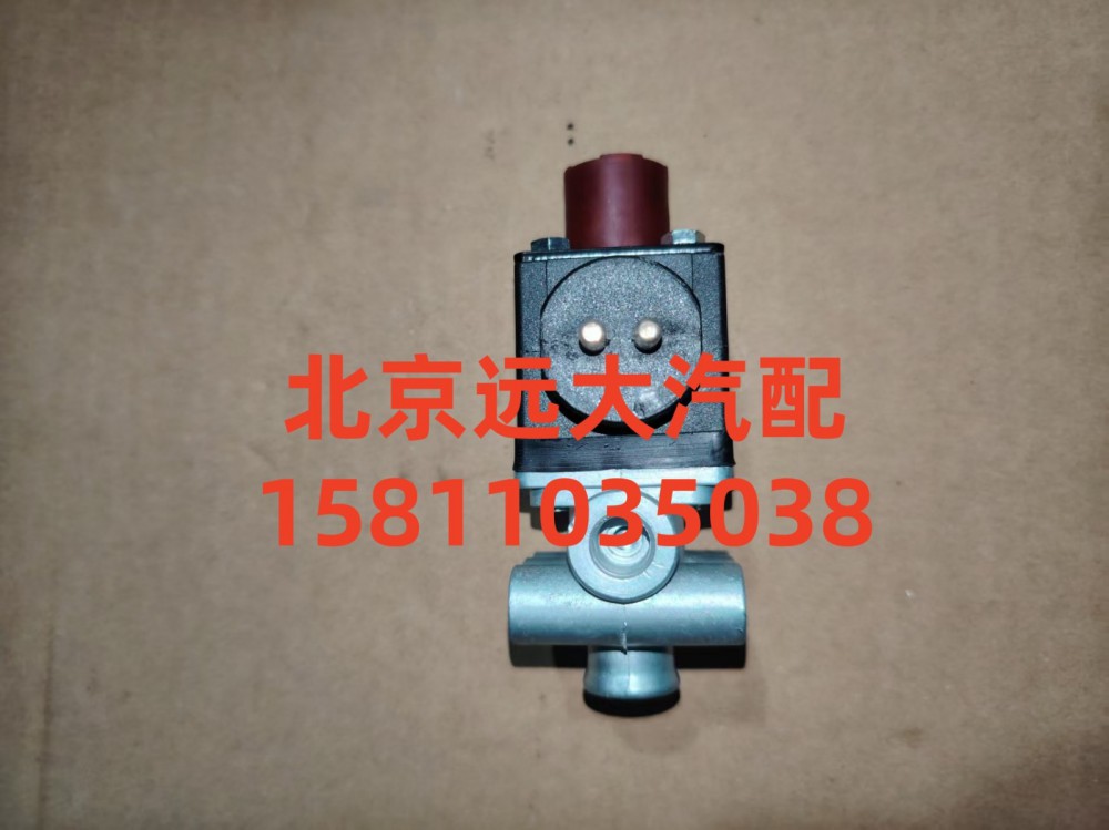 H0366040031A0,電磁氣閥方小口,北京遠大汽車配件有限公司