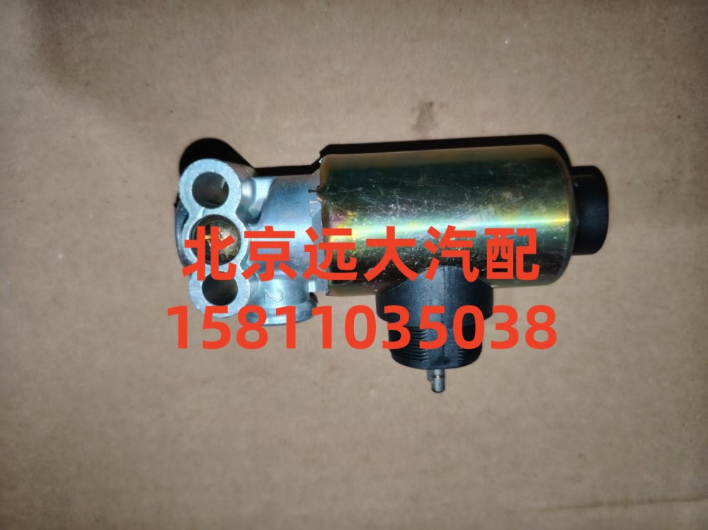 1114136600001,電磁氣閥單聯(lián),北京遠(yuǎn)大汽車配件有限公司