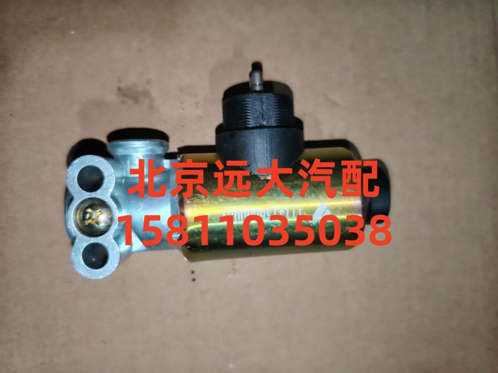 1114136600001,電磁氣閥單聯(lián),北京遠(yuǎn)大汽車配件有限公司