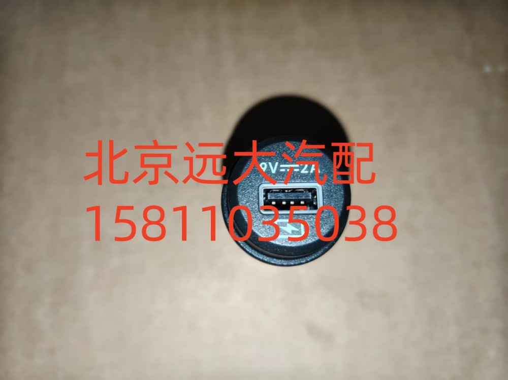 A637800000008,USB接口,北京遠(yuǎn)大汽車配件有限公司