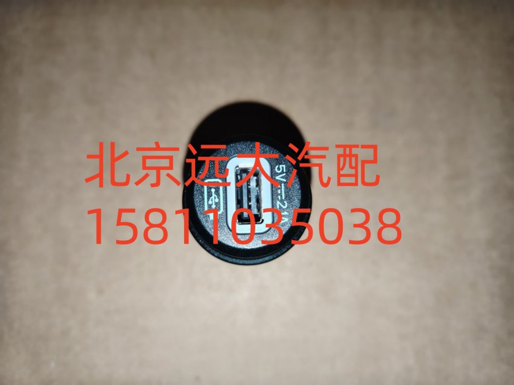 A637800000005,USB接口,北京遠(yuǎn)大汽車配件有限公司