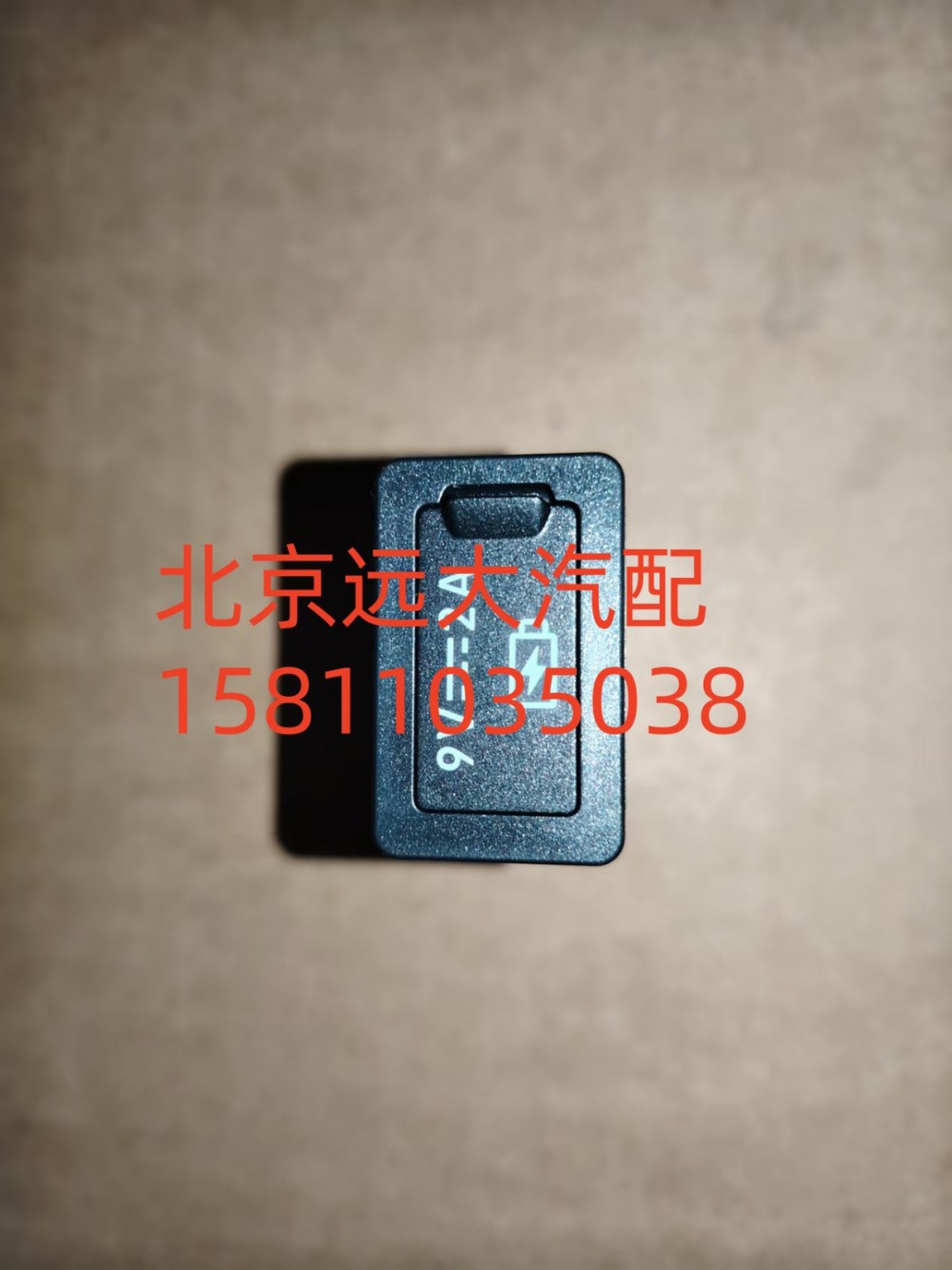 A637800000004,USB接口,北京遠(yuǎn)大汽車(chē)配件有限公司